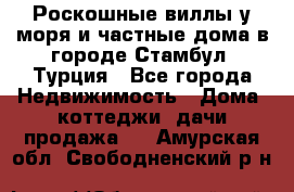 Роскошные виллы у моря и частные дома в городе Стамбул, Турция - Все города Недвижимость » Дома, коттеджи, дачи продажа   . Амурская обл.,Свободненский р-н